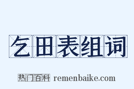 乞田表组词是什么意思的图片